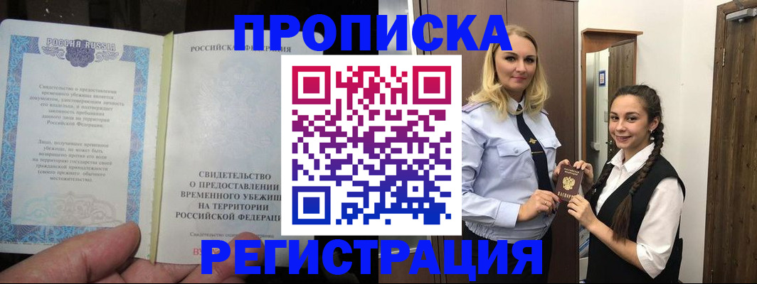 временная регистрация для школы в Улан-Удэ