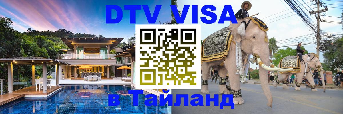 ДТВ VISA Тайланд для фрилансеров Улан-Удэ 