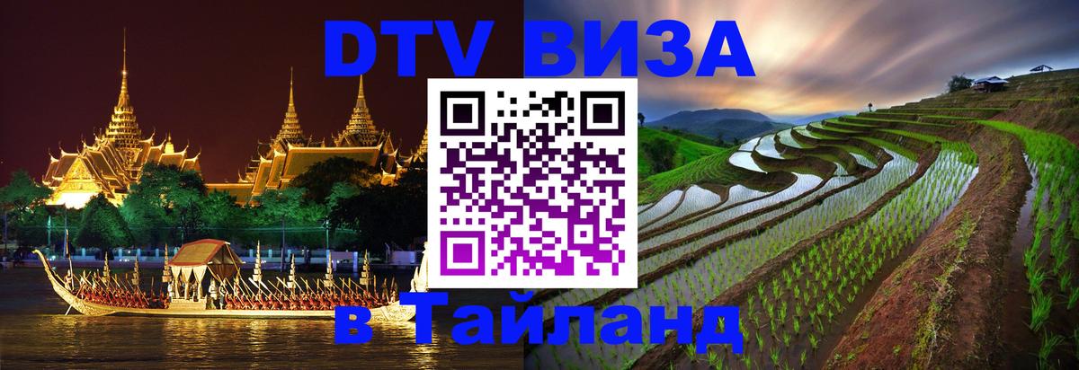 Стоимость и условия DTV визы — оформление в Таиланд под ключ - Улан-Удэ  19.11.2025 