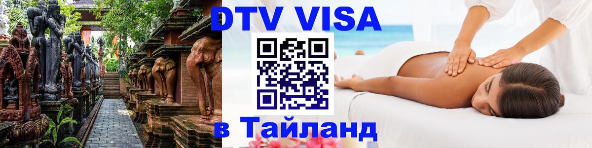 DTV Visa Тайланд купить Улан-Удэ 